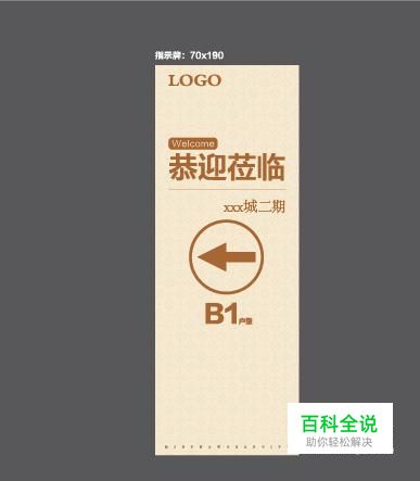 如何使用ai软件制作地产楼房欢迎指示牌？