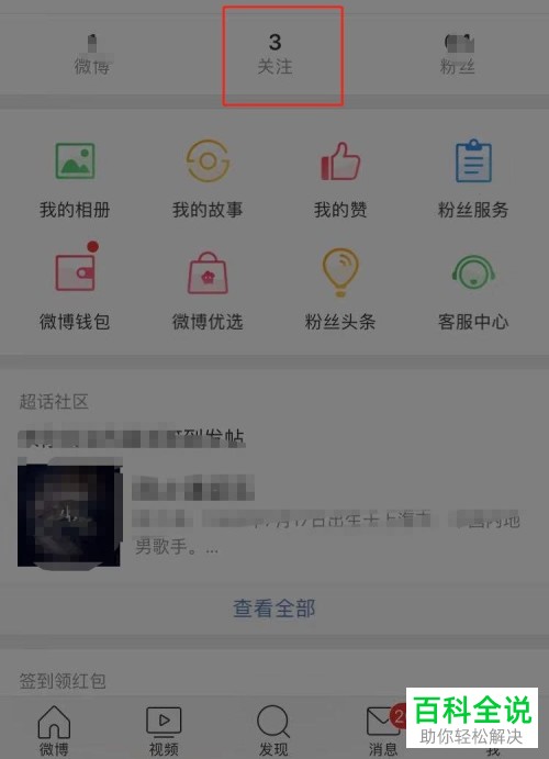 如何使用手机微博修正粉丝功能