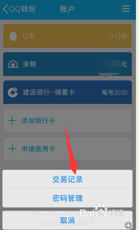 如何删掉qq钱包交易记录