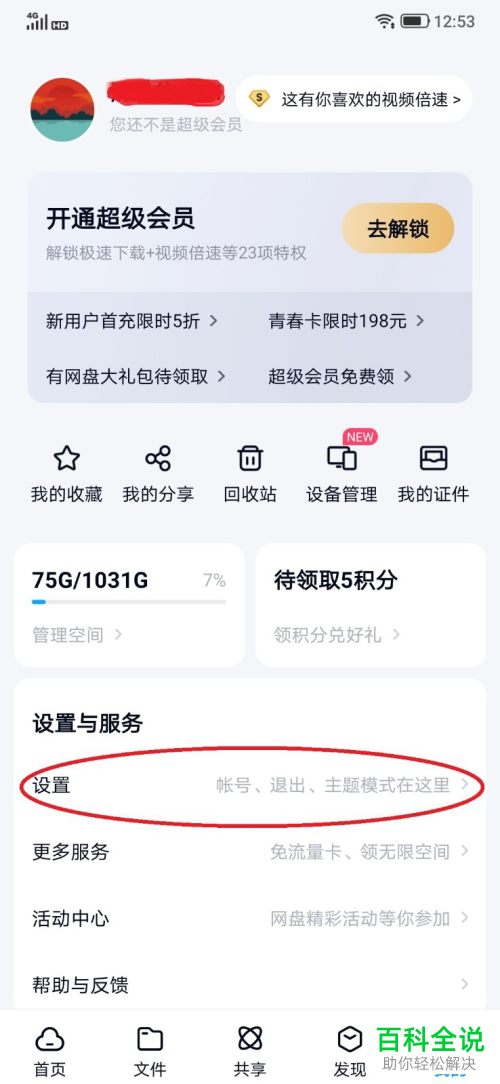如何使用指纹登录百度网盘APP