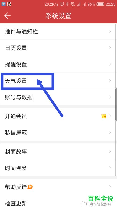 如何设置手机中华万年历app中的天气更新频率