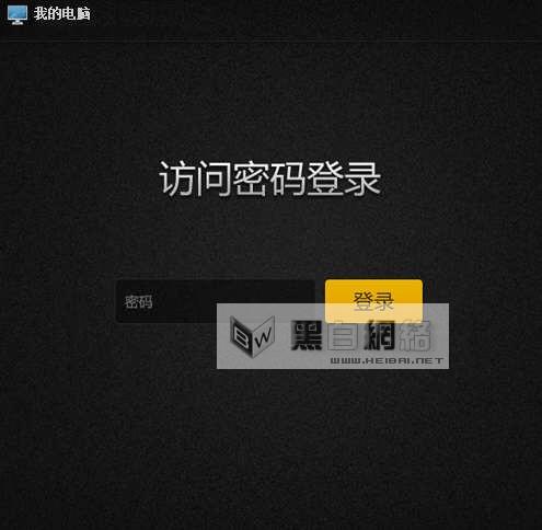 如何使用向日葵远程控制软件实现远程控制.管理.操作等一系列项目的图文教程