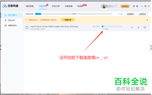如何使用百度网盘中的下载提速功能