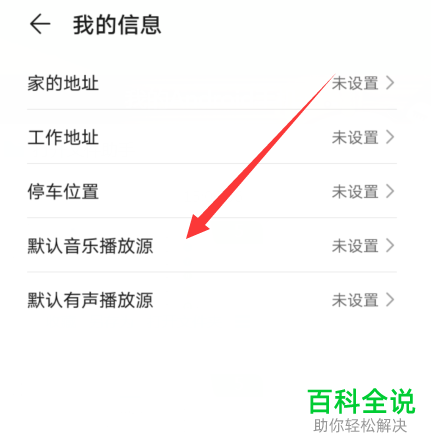 如何设置华为手机智慧语音的默认播放源