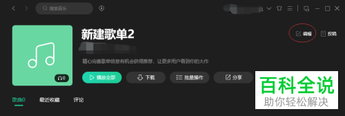 如何设置电脑QQ音乐歌单封面？