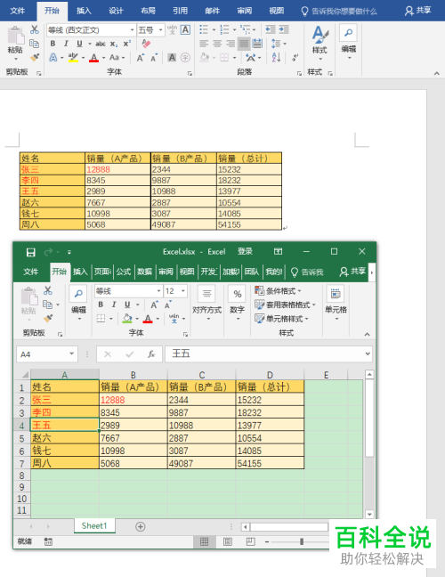 如何使word中的数据与excel中的数据同步?