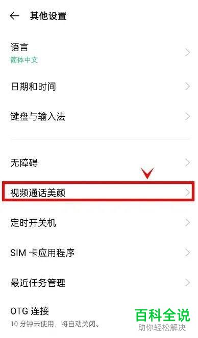 如何设置oppo手机视频通话美颜效果强弱