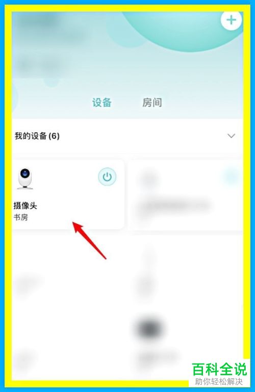 如何删除小米摄像头设备