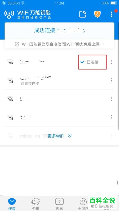 如何使用手机中的WiFi万能钥匙应用