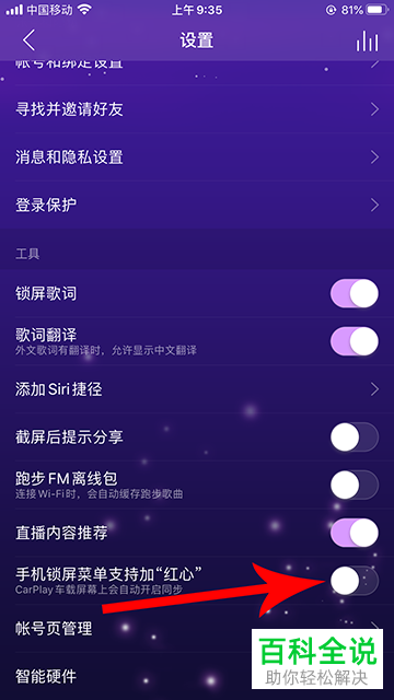 如何设置手机网易云音乐APP锁屏上的红心