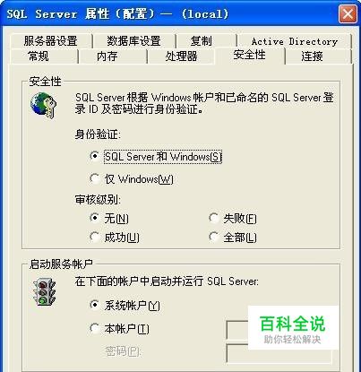 如何设置SQL Server数据库服务器的身份验证模式