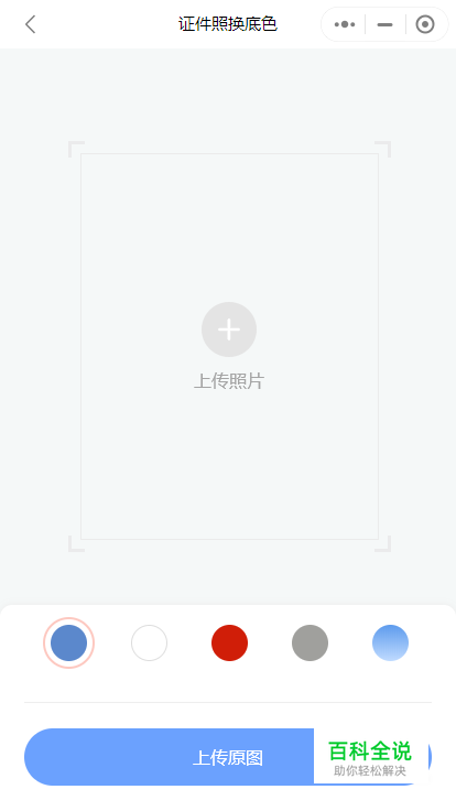如何使用微信小程序给证件照更换底色？