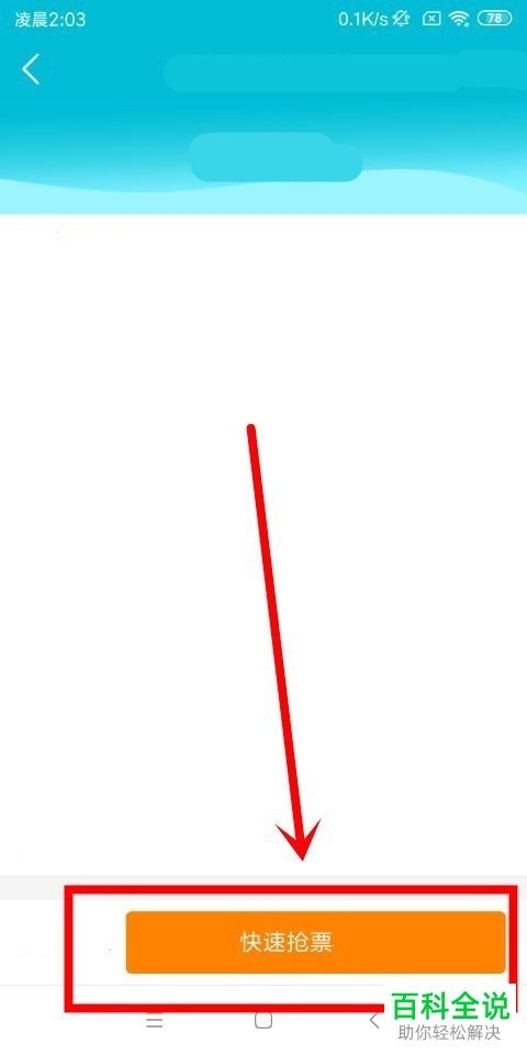 如何使用去哪儿旅行的抢票功能？