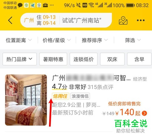 如何使用手机飞猪app内的信用订功能来预定酒店