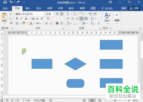 如何使用word来制作流程图