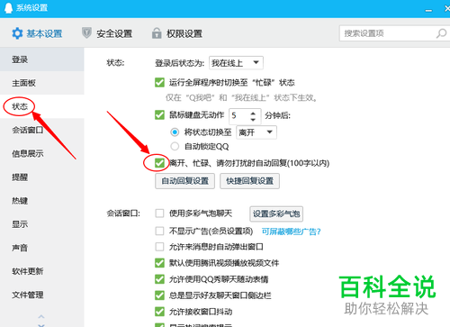 如何使用QQ中的自动回复对方功能