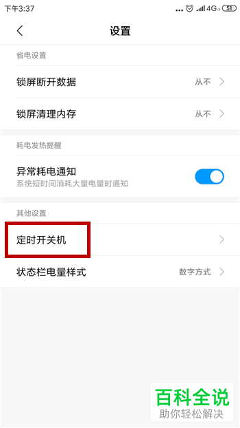 如何设置手机每天定时开机