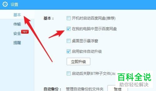 如何设置不在我的电脑中显示百度网盘