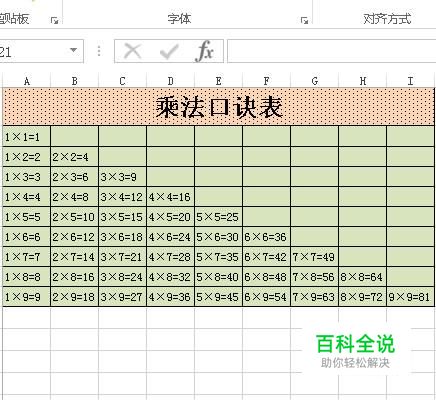 如何使用excel制作乘法口诀表