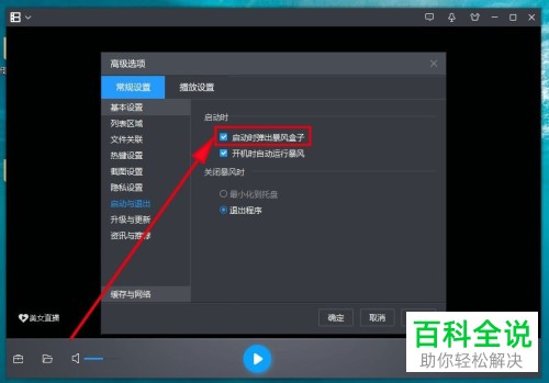 如何使暴风影音5在启动时不再自动弹出暴风盒子？