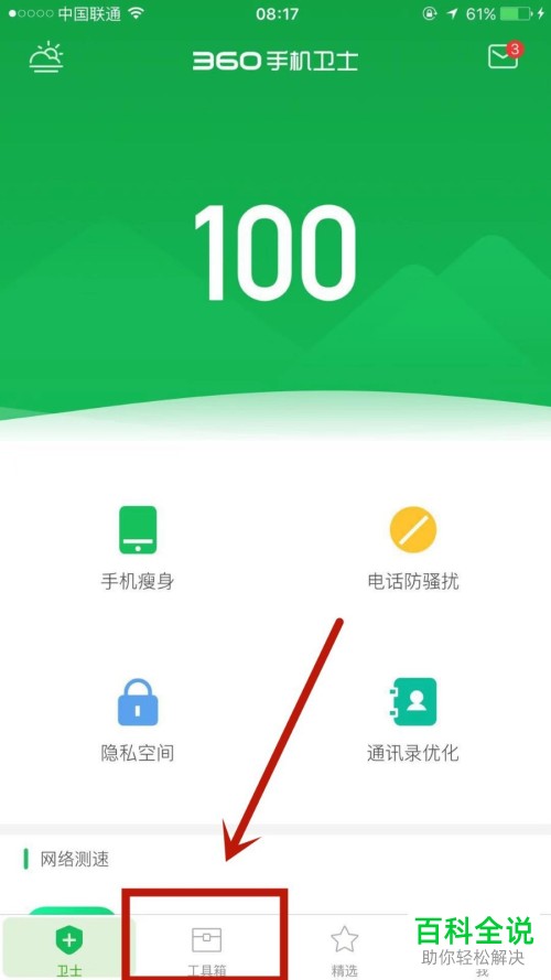 如何使用360手机卫士里面的偷拍检测功能