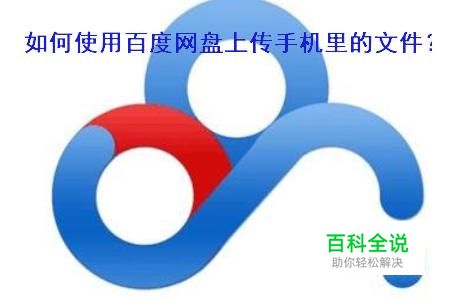 如何使用百度网盘上传手机上的文件