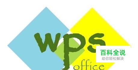 如何设置WPS背景图片