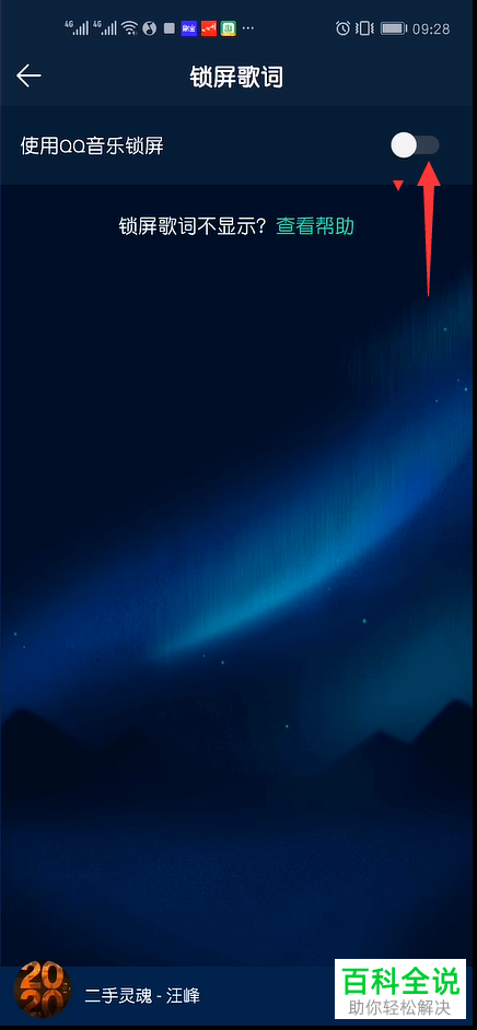 如何设置不再使用手机版QQ音乐的锁屏歌词功能