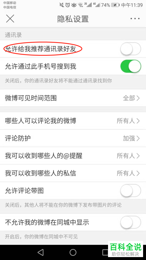 如何设置手机微博允许给我推荐通讯录好友