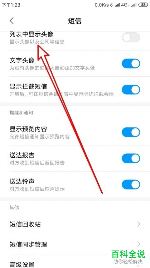 如何设置使得小米9的信息列表中显示头像
