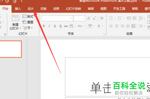 如何设置PPT文档中幻灯片的页面大小
