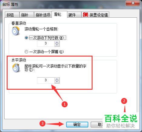 如何设置鼠标滑轮水平滚动字符数量