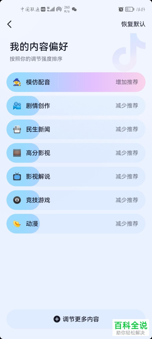 如何手动设置抖音内容偏好