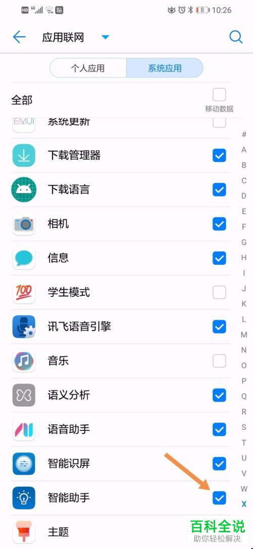 如何设置禁止华为手机中智能助手的移动数据联网