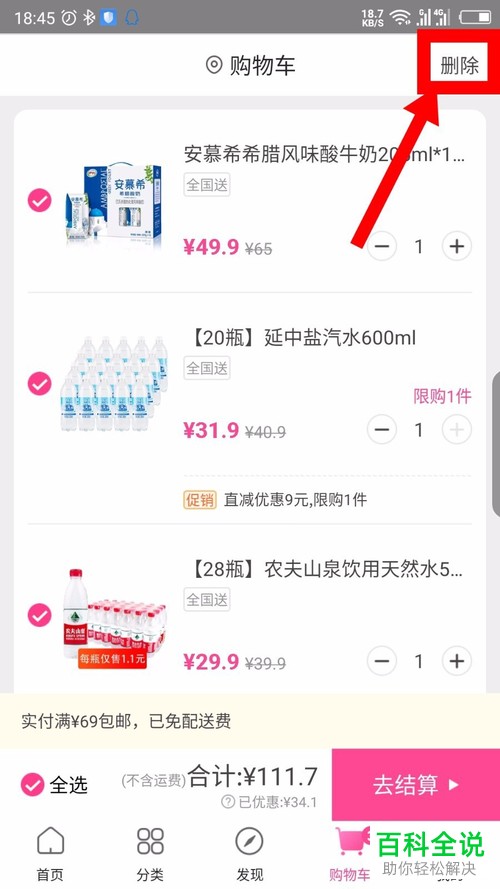 如何删除每日优鲜App的购物车