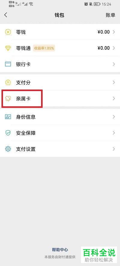 如何设置微信亲属卡的消费只能使用零钱进行付款？