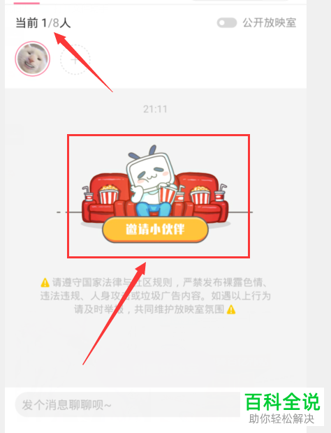 如何使用哔哩哔哩b站的一起看功能并设置观看人数