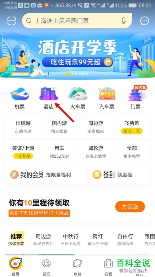 如何使用手机飞猪app内的信用订功能来预定酒店