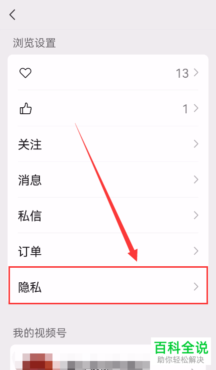 如何设置微信视频号隐私功能