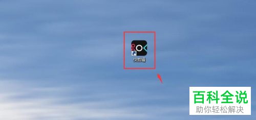 如何使用快剪辑来为视频添加退出动画效果