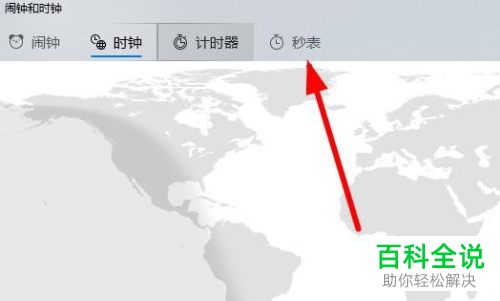 如何使用win10系统电脑中的时钟功能