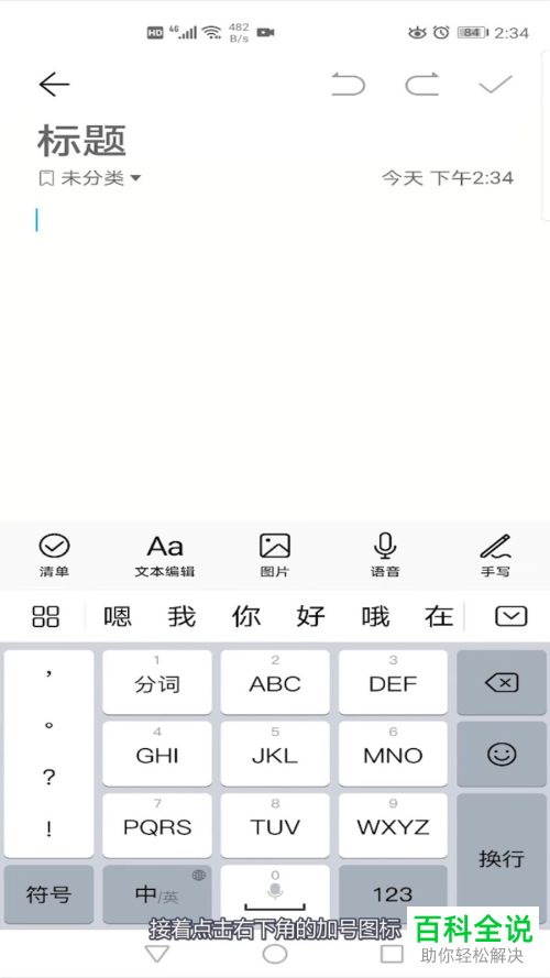 如何使用华为手机备忘录中的速记功能