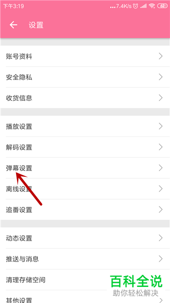 如何设置哔哩哔哩弹幕边框样式