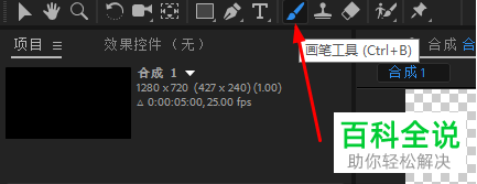 如何使用ae软件中的笔刷工具