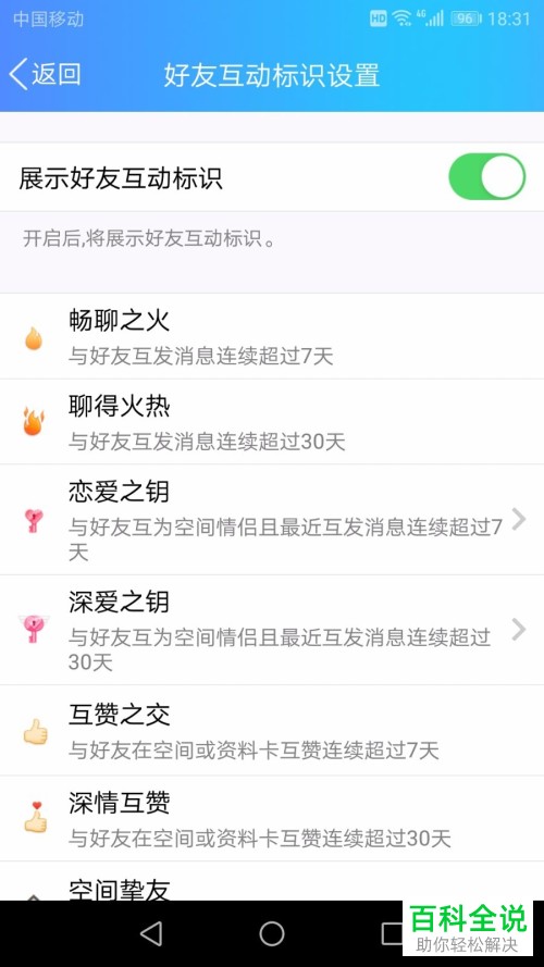 如何设置QQ手机端的好友互动标识