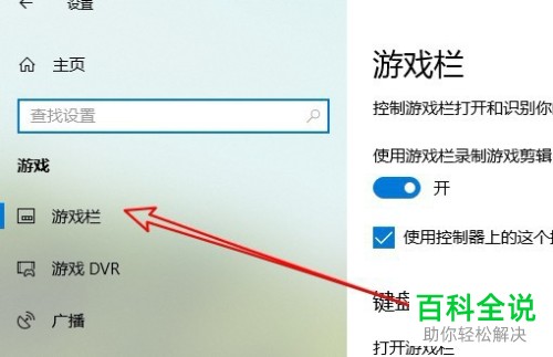 如何设置Win10电脑录制游戏时打开麦克风的快捷键