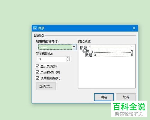 如何设置使得word文档能够自动生成目录