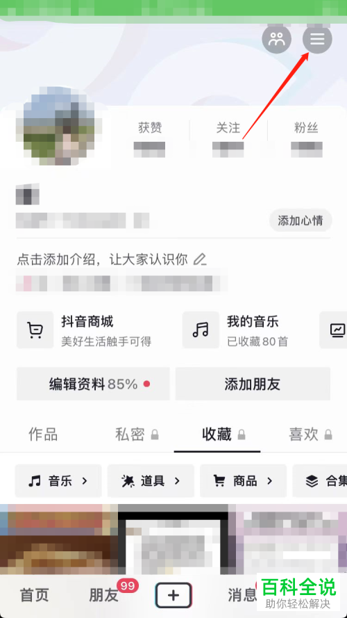 如何设置抖音不展示在线状态