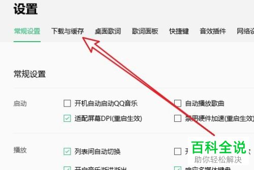 如何设置电脑版QQ音乐下载目录