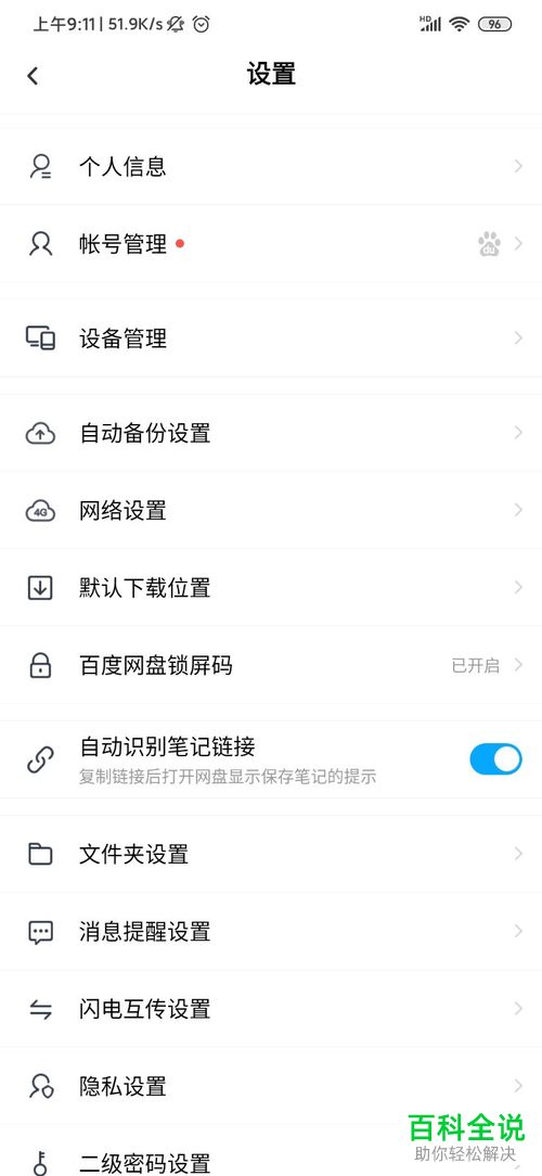 如何设置开启百度网盘的锁屏码功能